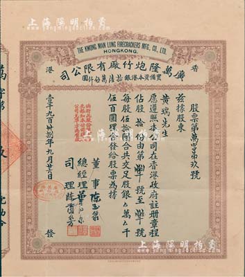 1938年（香港）廣萬隆炮竹廠有限公司股票，拾股計(jì)銀伍百圓，票上司理陳蘭芳（東莞籍）被譽(yù)為“香港爆竹大王”，曾應(yīng)邀為英女王加冕儀式表演助興而揚(yáng)名歐美；八五成新