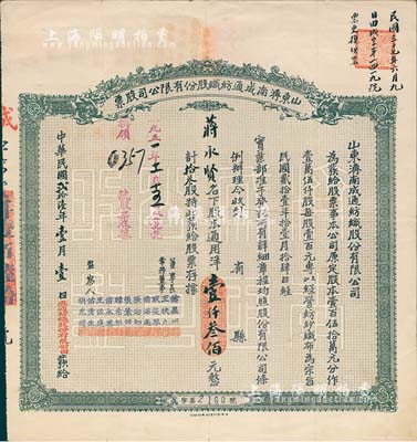 民國貳拾陸年（1937年）山東濟(jì)南成通紡織股份有限公司股票，拾叁股計(jì)通用洋壹仟叁佰元，票上董事苗星垣（桓臺人）為工商實(shí)業(yè)家，曾任濟(jì)南市政協(xié)常委，背印有股票簡章等信息；八成新