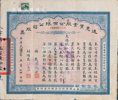 民國廿六年（1937年）通惠實(shí)業(yè)股份有限公司股票，優(yōu)先股壹股計(jì)銀洋壹百圓，票上印有“大總統(tǒng)批準(zhǔn)在案”等字樣，由總裁孫豫方（孫多森之侄，曾任中孚銀行、阜豐面粉公司總經(jīng)理）、副總裁林葆恒（北洋著名外交官，諳書史、精詞學(xué)，著述頗豐）簽名；近八成新