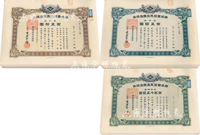 昭和拾貳年（1937年）株式會社荒莊商店株券共120枚，詳分：壹株券金五拾圓50枚、拾株券金五百圓50枚、五拾株券金貳千五百圓20枚，九至九五成新
