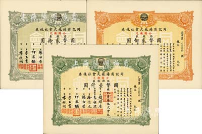 康德年（1937-）同記商場株式會社株券3種，詳分：壹株券計國幣貳拾圓、拾株券計國幣貳佰圓、伍拾株券計國幣壹仟圓，九五成新