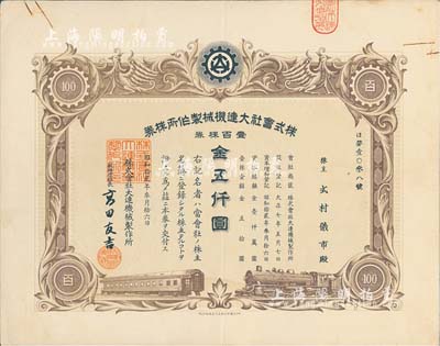 昭和拾貳年（1937年）株式會社大連機械制作所株券，壹百株券金五仟圓，有水印，八五成新