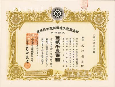 昭和拾九年（1944年）株式會社大連機械制作所株券，五拾株券金貳千五百圓，九五成新