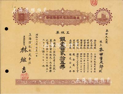 昭和十二年（1937年）上海信托株式會社株券，五株券銀壹百貳拾五圓，九成新