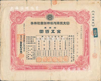 昭和拾四年（1939年）日支炭礦汽船株式會社株券，丙種拾株券金五百圓；該公司乃屬日本在華企業(yè)，曾投資13萬元獲得秦皇島泰記煤礦公司采掘權(quán)；少見，七成新