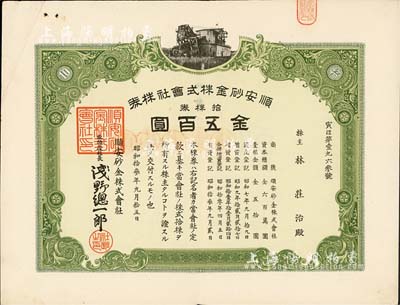 昭和拾叁年（1938年）順安砂金株式會社株券，拾株券金五百圓，承購股東為華人林莊治氏；該礦位于安徽銅陵，屬日本侵華時期發(fā)行；有水印，八成新