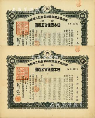康德五年（1938年）滿洲重工業(yè)開發(fā)株式會社乙種株券共2枚連號，均為綠色拾株五百圓，由同一股東承購，有水印，八五成新