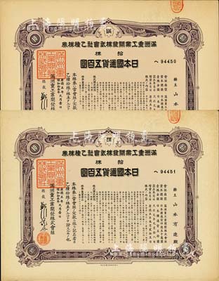康德五年（1938年）滿洲重工業(yè)開發(fā)株式會社乙種株券共2枚連號，均為紫色拾株五百圓，由同一股東承購，有水印，八五成新