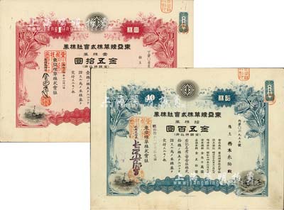 東亞煙草株式會社株券共2種不同，詳分：1939年紅色壹株券金五拾圓、1941年藍色拾株券金五百圓；該公司在營口設有工廠，其產(chǎn)品主要銷售東北及山東、直隸各省；有水印，八成新