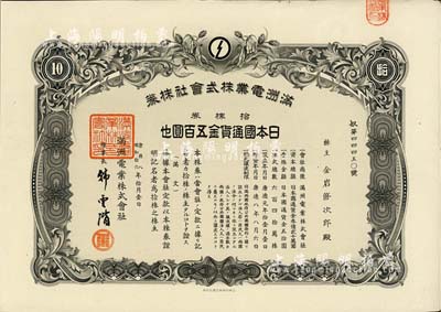 康德八年（1941年）滿洲電業(yè)株式會社株券，拾株券金五百圓，有水印，八五成新