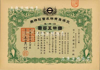 康德八年（1941年）北滿產(chǎn)業(yè)株式會社株券，拾株券國幣五百圓，上印蘿卜圖案，有水印，九成新