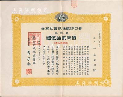 康德九年（1942年）營口紡織株式會社株券，壹株券國幣貳拾伍圓，偽滿洲國老股票，九成新