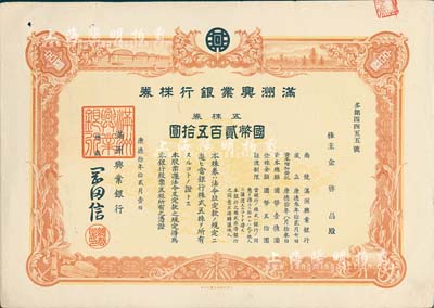 康德拾年（1943年）滿洲興業(yè)銀行株券，五株券國幣貳百五拾圓，有水印，八五成新