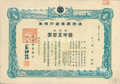 康德九年（1942年）滿洲興業(yè)銀行株券，拾株券國幣五百圓，有水印，九成新