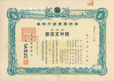 康德拾年（1943年）滿洲興業(yè)銀行株券，拾株券國幣五百圓，有水印，九成新
