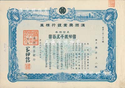 康德九年（1942年）滿洲興業(yè)銀行株券，五拾株券國幣貳千五百圓，有水印，八成新