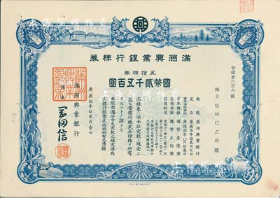 康德拾年（1943年）滿洲興業(yè)銀行株券，五拾株券國幣貳千五百圓，有水印，九成新