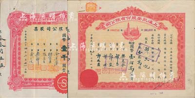 老上海著名百貨業(yè)股票2種，詳分：1945年新新股份有限公司股票，壹百股計國幣壹千圓；1948年上海永安股份有限公司股票，壹拾萬股計國幣壹佰萬圓，截角回收票；近八成新
