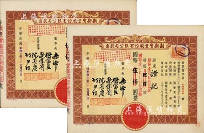 民國卅四年（1945年）新新實業(yè)股份有限公司股票共2枚連號，均為棕色伍百股計國幣伍仟圓(改值為壹百貳拾伍股計國幣壹仟貳百伍拾圓)；新新公司為老上海四大百貨公司之一，解放后更名為上海市第一食品商店，八成新