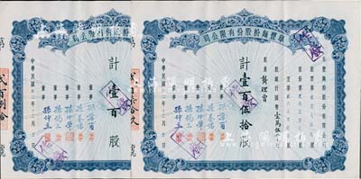 民國卅二年（1943年）阜豐面粉股份有限公司股票共2枚連號，分別為壹百股計國幣壹萬元、壹百伍拾股計國幣壹萬伍千元，由同一股東龔理曾所承購，八五成新