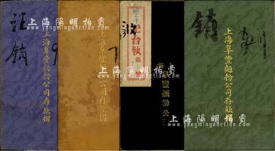 上海阜豐面粉公司存款摺共4本不同，分別為1921年、1928年、1932年和1937年發(fā)行，內(nèi)中所印版式各不相同，品相尚佳，敬請預覽
