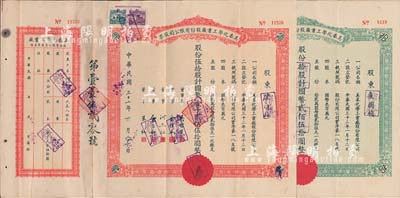 民國三十二年（1943年）美泰化學工業(yè)廠股份有限公司股票共2種不同，詳分：綠色拾股計國幣貳佰伍拾圓、紅色伍拾股計國幣壹千貳佰伍拾圓；八成新