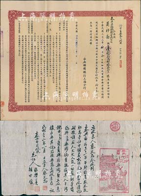 民國股份資料2種，詳分：1943年泰興布店“三十一年年終結(jié)算股本及紅息”文書式收條1張，極富傳統(tǒng)特色；1944年中央儲備銀行·收買棉紗棉布特別定期存單1張，由泰興染織廠股份有限公司存款壹佰捌拾貳萬捌仟玖佰拾壹元陸角；七至八成新，敬請預覽