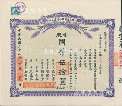 民國三十二年（1943年）煙臺醴泉啤酒股份有限公司股票，壹股國幣伍拾圓；此乃山東著名之民族企業(yè)，也是近代史上國人自辦的第二家啤酒廠；少見，八五成新