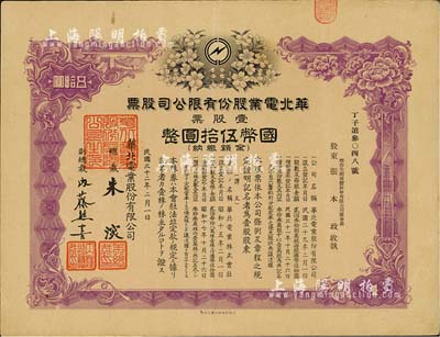 民國三十二年（1943年）華北電業股份有限公司股票，壹股計國幣伍拾圓，其承購股東為煙臺生明電燈股份有限公司董事長張本政氏，八成新
