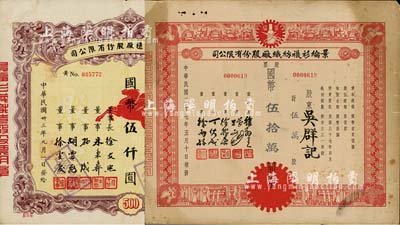 上海老股票2種，詳分：1944年景福衫襪織造廠股份有限公司股票，伍佰股計國幣伍仟圓；1948年景綸衫襪紡織廠股份有限公司股票，伍萬股計國幣伍拾萬圓；七至八成新