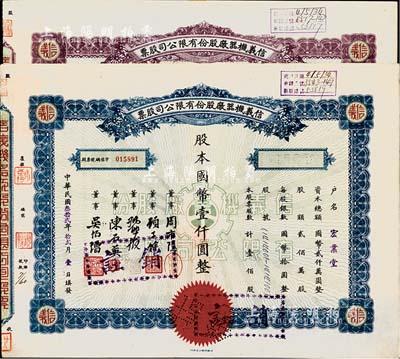 民國叁拾貳年（1943年）信義機器廠股份有限公司股票共2種不同，分別為壹佰股計國幣壹仟圓、伍佰股計國幣伍仟圓，九成新