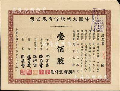 民國三十三年（1944年）中國火柴股份有限公司股票，壹佰股計國幣貳仟圓，八成新