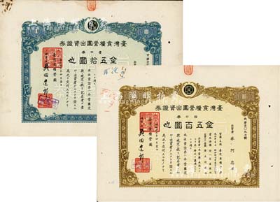 昭和拾九年（1944年）臺灣食糧營團出資證券共2枚不同，詳分：壹口券金五拾圓、拾口券金五百圓，日據臺灣時期發行；臺灣藏家出品，八成新