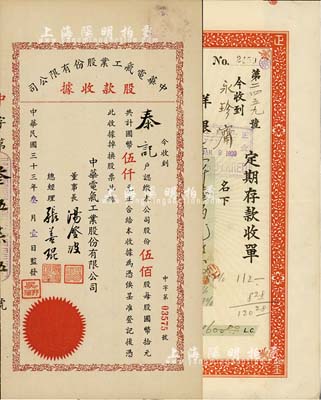 股票等2種，詳分：1944年中華電氣工業股份有限公司股款收據，伍佰股計國幣伍仟元，票上董事長湯澄波乃汪偽工商部長、總經理張善琨乃上海著名電影制片人（附帶有資料2頁）；1919年橫濱正金銀行北京分行定期存款收單，面額洋銀壹仟陸佰元，附帶有存根；臺灣藏家出品，八成新