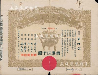 民國三十三年（1944年）新亞建業股份有限公司股票，伍佰股計國幣伍千圓，正中印寶鼎圖，票上董事長許冠群乃上海著名實業家、董事朱博泉乃民國銀行界巨擘(曾參與創辦全國首家票據交換所，出任滬江大學商學院院長等職)；七成新