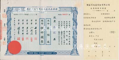 民國卅四年（1945年）聯華房地產股份有限公司股票，伍佰股計國幣伍仟圓，另附該公司空白股票轉讓申請書1張，八五成新