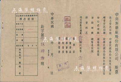 民國年（1944-）中央制藥廠股份有限公司股票，壹佰股計國幣壹萬圓，未填用附存根，背印公司章程等；此股票雖形制簡單，但存世少見，八成新