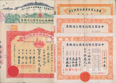 上海資本家俞建鑾氏昔年承購之老股票一宗共6枚不同，詳分：1947年中法藥房股份有限公司股票，伍仟股計國幣伍萬元、壹萬股計國幣拾萬圓2種；1948年國華工業投資股份有限公司股款收據，叁拾貳萬股計國幣叁佰貳拾萬圓；1948年上海永安股份有限公司股票，壹拾萬股計國幣壹佰萬圓；1948年美亞織綢廠股份有限公司股票，叁仟貳佰萬股計國幣叁億貳仟萬圓；1948年新光標準內衣染織整理廠股份有限