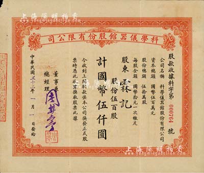 民國三十三年（1944年）上海·科學儀器館股份有限公司股款收據，伍百股計國幣伍仟圓，票上董事兼總經理周井亭氏（浙江奉化籍）為華孚金筆廠（即英雄金筆）創辦人；少見，八五成新