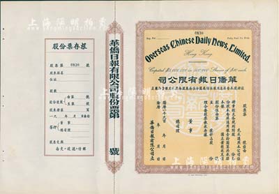 19xx年（香港）華僑日報有限公司股票，未填用發行，附帶有存根；《華僑日報》是香港發行壽命最長的報紙，于1995年停刊；九成新