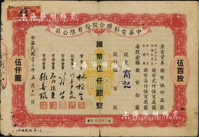 民國三十三年（1944年）中華電影聯合股份有限公司股票，伍百股計國幣伍仟圓；此為上海淪陷后，日軍和汪偽政府成立的電影業壟斷公司，票上董事長林柏生為汪偽政府宣傳部長，董事張善琨為上海電影界著名制片人；少見，七成新