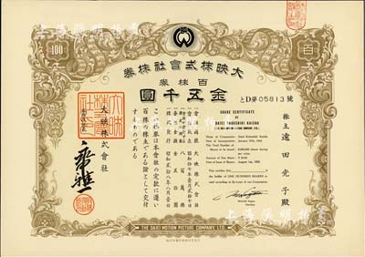 昭和貳拾九年（1954年）大映株式會社株券，百株券金五千圓，日本電影公司老股票，九成新