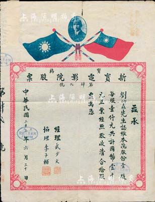 民國三十三年（1944年）寶雞·新寶電影院股票，壹股計國幣壹千元，上印孫中山像和雙旗；該電影院實由西安阿房宮大戲院所開設，故票上章戳均蓋“西安阿房宮大戲院股份有限公司”，票上經理武少文、協理李子輔即為阿房宮大戲院之董事；陜西省老股票之罕見品，七五成新
