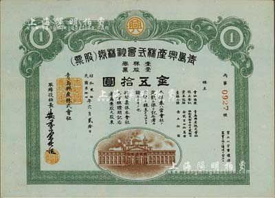 民國叁拾四年（1945年）青島興產株式會社株券（股票），壹股票金五拾圓，日本侵占青島時期老股票，九成新