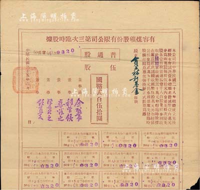 民國三十五年（1946年）有容煤礦股份有限公司第三次臨時股據，普通股伍股計國幣貳百伍拾圓，票上股東為員工福利基金；該煤礦設在安徽省休寧縣，少見，八成新