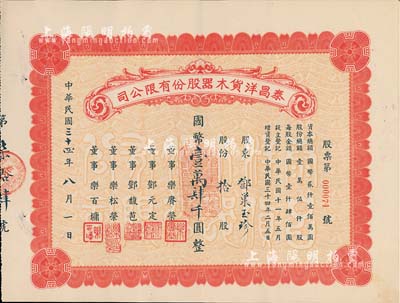 民國三十四年（1945年）泰昌洋貨木器股份有限公司股票，拾股計國幣壹萬肆千圓，背書有“1955年1月19日過戶給上海市人民政府財政局”字樣，頗為值得玩味，九成新
