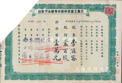 民國卅五年（1946年）大豐工業原料股份有限公司股票，壹百股計國幣壹萬元，截角注銷票，少見，七成新