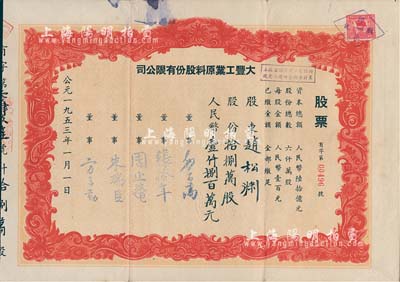 1953年（上海）大豐工業(yè)原料股份有限公司股票，拾捌萬(wàn)股計(jì)人民幣壹仟捌百萬(wàn)元，近八成新