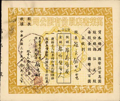 民國(guó)三十五年（1946年）萬(wàn)葉書(shū)店股份有限公司股票，肆拾伍股計(jì)國(guó)幣肆仟伍佰元；該書(shū)店乃當(dāng)代著名篆刻書(shū)畫(huà)家錢(qián)君匋氏所創(chuàng)辦，故其股票上均有錢(qián)君匋之簽名及親手蓋章；少見(jiàn)，八五成新