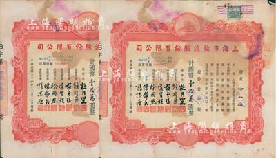 民國(guó)三十六年（1947年）上海市輪渡股份有限公司股票共2枚連號(hào)，均為紅色壹千股計(jì)國(guó)幣壹拾萬(wàn)圓，票上董事長(zhǎng)乃上海灘大亨杜月笙氏，七成新